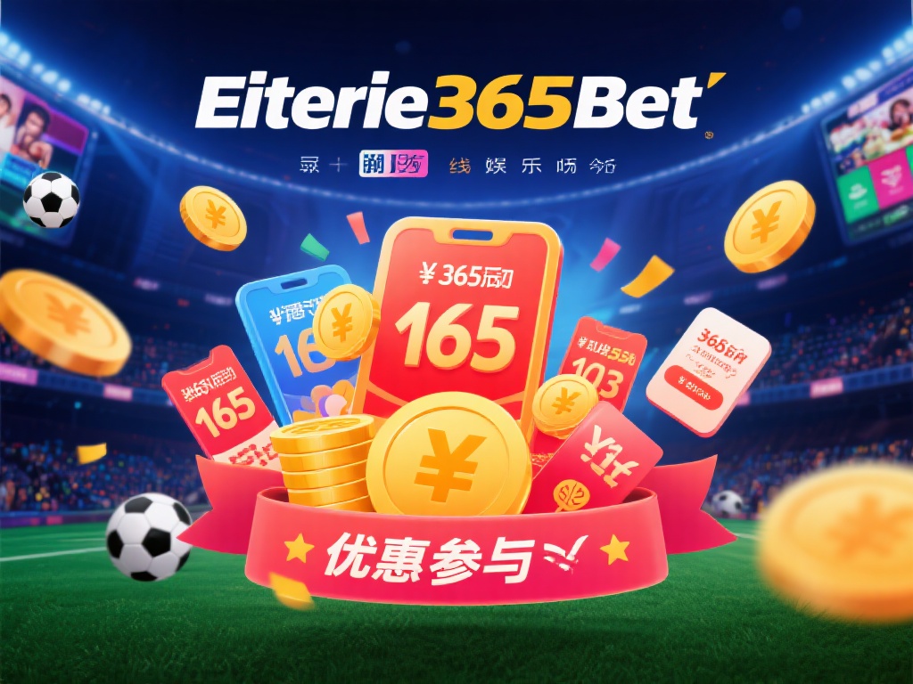 在如今的线上娱乐市场中，各种平台的优惠活动层出不穷